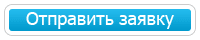 Отправить заявку